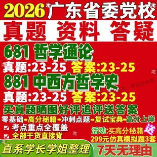 新版广东省委党校研究生考试考研681哲学通论881中西方哲学史真题覆试网课辅导教材考研资料