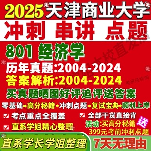 新版天津商业大学研究生考试考研天商801经济学财政学真题复试网课辅导教材考研资料答案