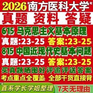 新版南方医科大学研究生考试考研南医大615马克思主义基本原理815中国近现代史基本问题理论真题网课覆试辅导教材答案资料视频试题
