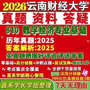 新版云南财经大学研究生考试考研云财大810数字经济专业基础真题网课复试辅导教材答案考研资料笔记题库讲义pdf