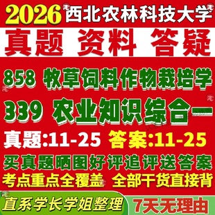 新版西北农林科技大学研究生考试考研339农业知识综合一858牧草饲料作物栽培学农艺与种业真题网课复试辅导教材答案考研资料