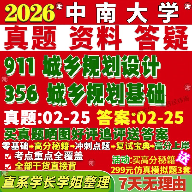新版中南大学研究生考试考研356城乡规划基础911城乡规划设计建筑学城乡规划真题复试教材考研资料答案网课辅导