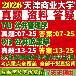 新版天津商业大学研究生考试考研天商713公共管理学813公共政策学真题复试网课辅导教材