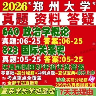新版 郑州大学研究生考试考研郑大640政治学概论823国际关系史真题复试教材考研资料答案网课辅导