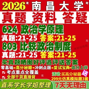 新版南昌大学研究生考试考研南大624政治学原理803比较政治制度中外制度共党史国际关系科学社会主义真题网课复试辅导教材答案资料