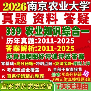新版南京农业大学研究生考试考研南农339农业知识综合一农艺与种业资源利用植物保护真题网课覆试辅导教材答案考研资料