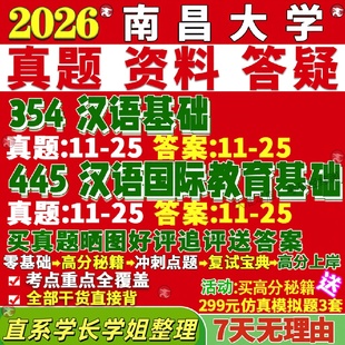 新版南昌大学研究生考试考研南大354汉语基础445汉语国际教育基础国际中文教育专业专硕士真题教材考研资料复试辅导网课