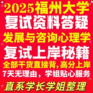 新版福州大学研究生考试考研福大发展与咨询心理学专业复试真题资料教材参考书学硕英语口语辅导课程网课面试笔试调剂心理学答疑