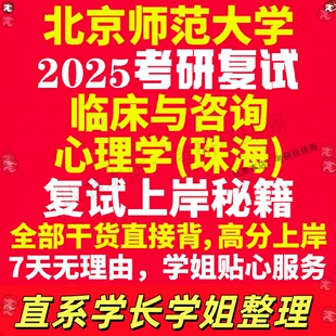 新版北京师范大学研究生考试考研北师大临床与咨询心理学专业复试真题资料教材参考书学硕英语口语辅导课程网课面试笔试调剂心理学