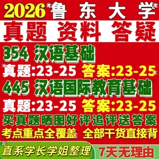 新版鲁东大学研究生考试考研鲁大354汉语基础445汉语国际教育基础中文国际教育专业专硕士真题教材考研资料复试辅导网课