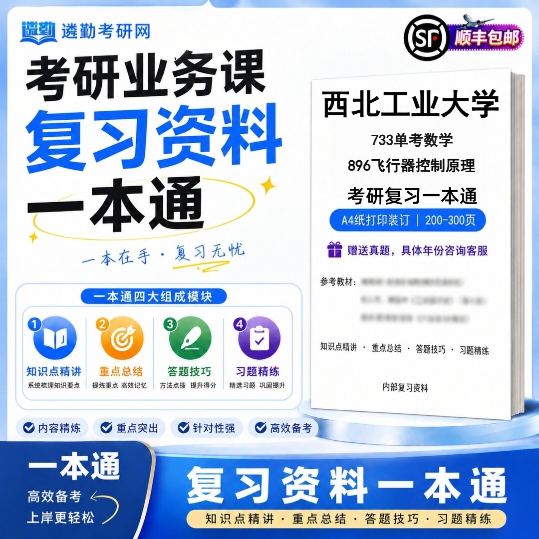 2027西北工业大学733单考数学896飞行器控制原理考研初试一本通真题笔记知识重点总结技巧题库学复习资料教材模拟卷
