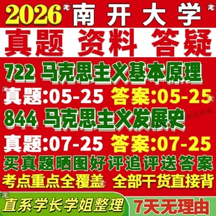 新版南开大学研究生考试考研722马克思主义基本原理844马克思主义发展史理论政治学真题网课复试辅导教材答案资料笔记题库讲义pdf