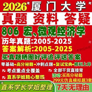 新版厦门大学研究生考试考研厦大806宏微观经济学真题覆试网课辅导教材考研资料答案