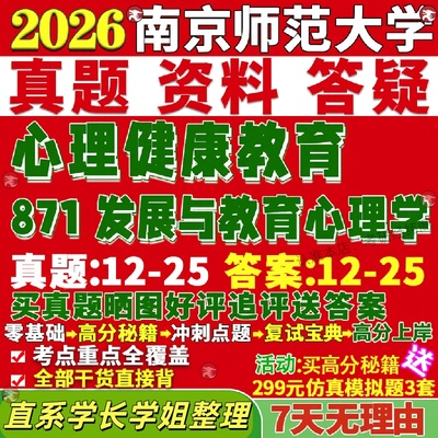 新版南京师范大学研究生考试考研南师大871发展与教育心理学真题网课心理健康教育专硕覆试辅导教材答案考研资料