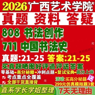 新版广西艺术学院研究生考试考研广艺711中国书法史808书法创作美术真题网课覆试辅导教材答案考研资料