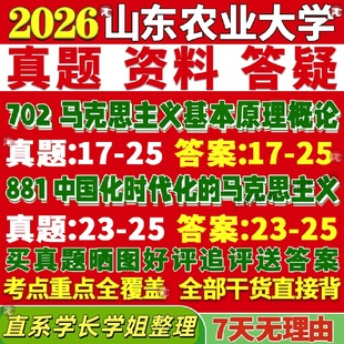 新版山东农业大学研究生考试考研山农大702马克思主义基本原理概论881中国化时代化的马克思主义真题复试教材考研资料答案网课