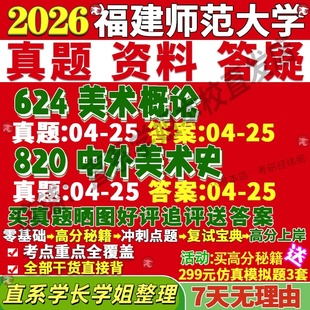 新版福建师范大学研究生考试考研福师大624美术概论820中外美术史艺术真题覆试网课辅导
