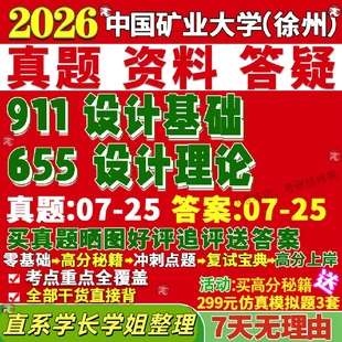 新版 中国矿业大学研究生考试考研徐州矿大655设计理论911设计基础真题网课覆试辅导教材考研资料答案