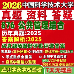 中国科学技术大学研究生考试考研研究生初复试考试中科大876公共管理综合真题网课覆试辅导教材答案考研资料
