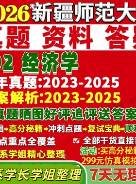 新版新疆师范大学研究生考试考研新师大802经济学区域产业劳动国际贸易真题网课复试辅导教材答案考研资料笔记题库讲义pdf