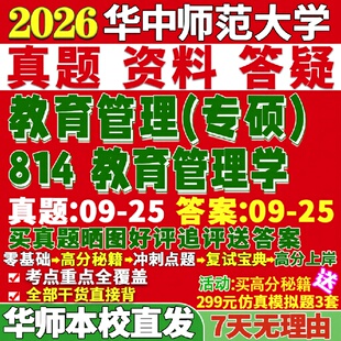 新版华师大华中师范大学研究生考试考研814教育管理学真题网课辅导教材答案考研资料笔记题库讲义复试pdf