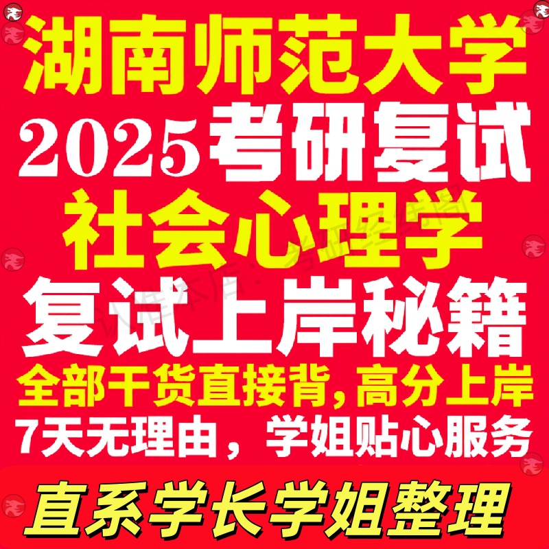 新版湖南师范大学研究生考试考研湖师大社会心理学专业复试真题资料教材参考书学硕英语口语辅导课程网课面试笔试调剂心理学答疑
