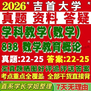 新版吉首大学研究生考试考研吉大838数学教育概论学科教学真题复试教材考研资料答案网课辅导
