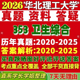 新版华北理工大学研究生考试考研353卫生综合公共与预防医学职业安全真题网课覆试辅导教材答案考研资料视频试题