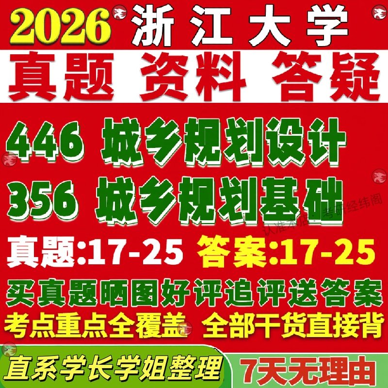 新版浙江大学研究生考试考研浙大356城乡规划基础446城乡规划设计真题复试网课辅导教材考研资料答案