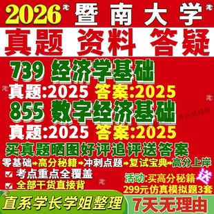 新版 暨南大学研究生考试考研暨大739经济学基础855数字经济基础真题网课覆试辅导教材答案考研资料笔记题库讲义pdf