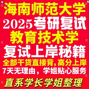 新版海南师范大学研究生考试考研海师大教育技术学专业复试真题资料教材参考书学硕英语口语辅导课程网课面试笔试调剂心理学答疑