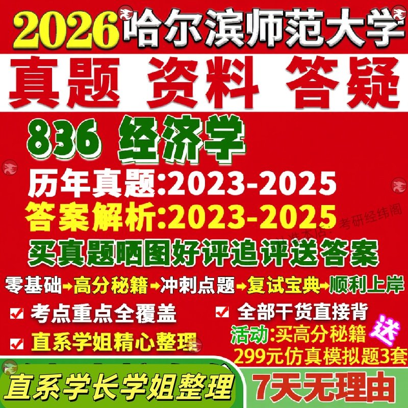 新版哈尔滨师范大学研究生考试考研哈师大836经济学含微宏观应用真题网课复试辅导教材答案考研资料笔记题库讲义pdf
