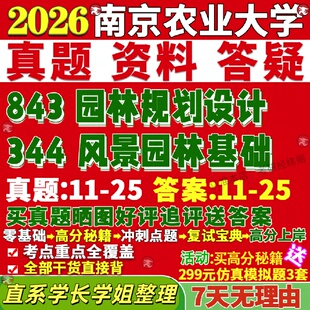 新版南京农业大学研究生考试考研南农344风景园林基础843园林规画 划设计真题网课覆试辅导教材答案考研资料
