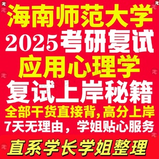 新版海南师范大学研究生考试考研海师大应用心理学专业复试真题资料教材参考书学硕英语口语辅导课程网课面试笔试调剂心理学答疑