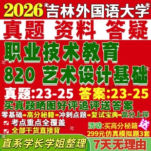 新版吉林外国语大学研究生考试考研吉外820艺术设计基础职业技术教育真题网课复试辅导教材答案考研资料笔记讲义高分秘籍冲刺宝典
