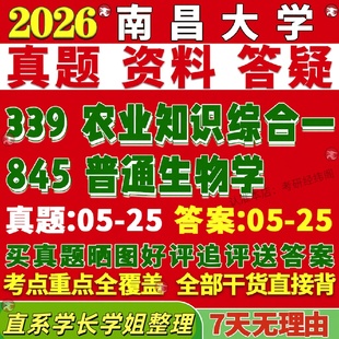 新版南昌大学研究生考试考研南大339农业知识综合一845普通生物学真题复试教材考研资料答案网课辅导