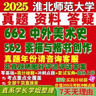 淮北师范大学研究生考试考研研究生初复试考试淮师大662中外美术史562素描与楷书创作真题覆试教材考研资料答案网课辅导