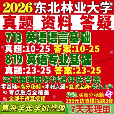 新版东北林业大学研究生考试考研东林713英语语言基础819英语专业外国文学真题网课复试辅导教材答案考研资料笔记题库讲义pdf