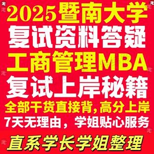 新版暨南大学研究生考试考研暨大工商管理硕士MBA专硕专业复试真题考研资料教材参考书英语口语辅导课程网课面试笔试调剂答疑