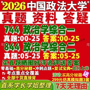 新版 中国政法大学研究生考试考研法大744政治学综合一844政治学综合二真题网课覆试辅导教材答案考研资料