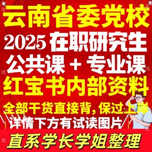云南省委党校在职研究生考试入学考试历年真题教材资料马克思主义基础理论与时事政策经济社会管理法律主义市场概论杨干忠治理何明