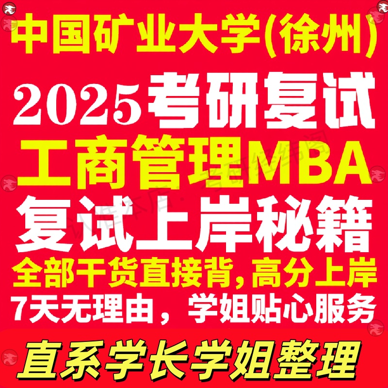 新版中国矿业大学研究生考试考研徐州矿大工商管理硕士MBA专硕专业复试真题资料教材参考书英语口语辅导课程网课面试笔试调剂答疑