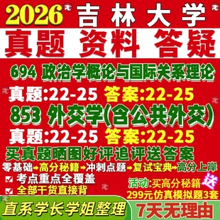 新版 吉林大学研究生考试考研吉大694政治学概论与国际关系理论853外交学含公共外交真题网课覆试辅导教材答案考研资料