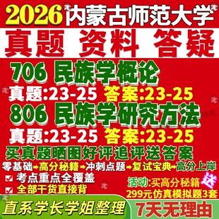 新版内蒙古师范大学研究生考试考研内师大706民族学概论806民族学研究方法真题网课覆试辅导教材答案考研资料