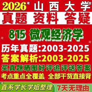 新版山西大学研究生考试考研山大815微观经济学会计企业技术经济及管理真题复试网课