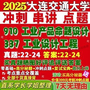 新版大连交通大学研究生考试考研交大337工业设计工程910工业产品命题设计真题复试网课辅导教材考研资料答案