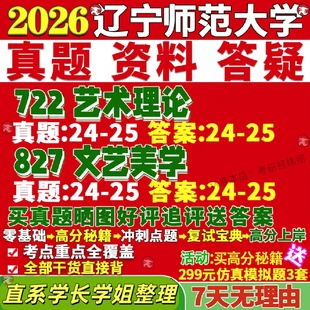 新版辽宁师范大学研究生考试考研辽师大722艺术理论827文艺美学真题复试教材考研资料答案网课辅导