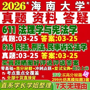 新版海南大学研究生考试考研海大611法理学与宪法学816民法刑法民事诉讼法学真题覆试教材考研资料答案网课辅导