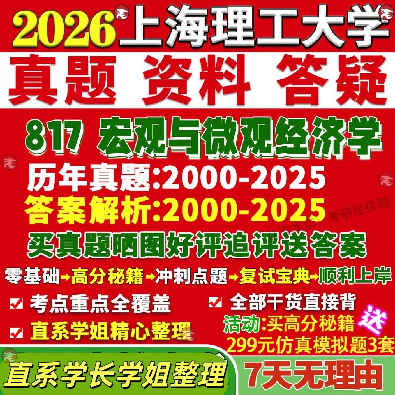 新版上海理工大学研究生考试考研上理817宏观与微观经济学应用真题网课覆试辅导教材答案考研资料笔记题库讲义pdf
