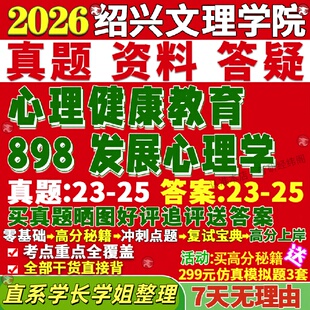 新版绍兴文理学院研究生考试考研898发展心理学健康真题网课复试辅导教材答案考研资料